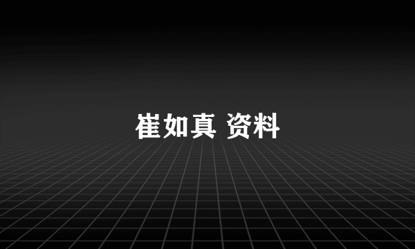 崔如真 资料