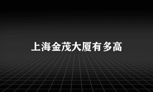上海金茂大厦有多高