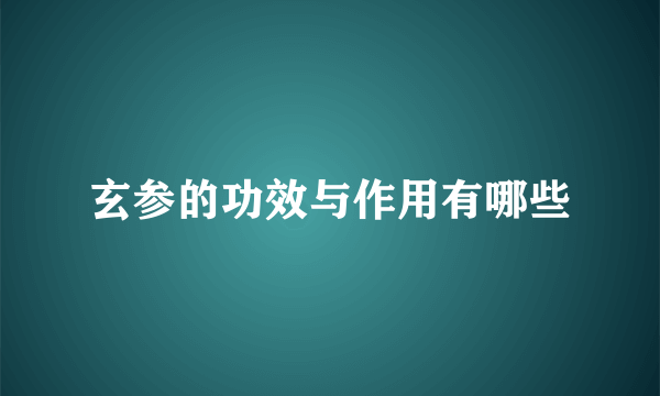 玄参的功效与作用有哪些
