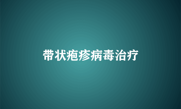 带状疱疹病毒治疗