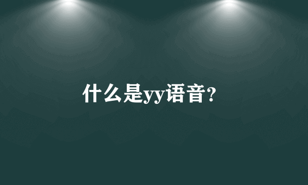什么是yy语音？
