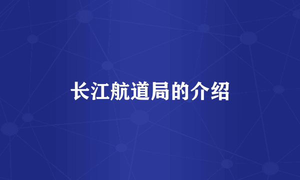 长江航道局的介绍