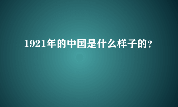 1921年的中国是什么样子的？