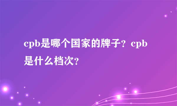 cpb是哪个国家的牌子？cpb是什么档次？