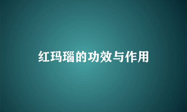 红玛瑙的功效与作用