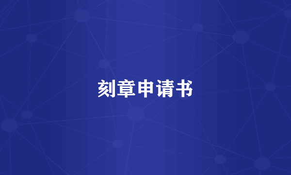 刻章申请书