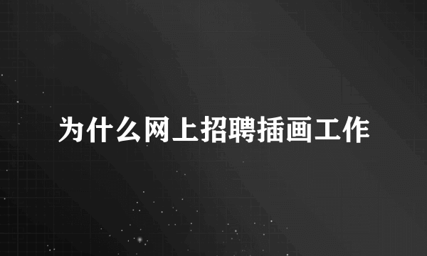 为什么网上招聘插画工作