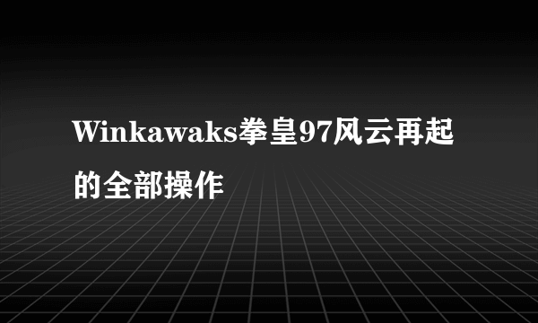 Winkawaks拳皇97风云再起的全部操作