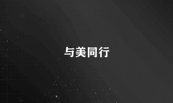与美同行