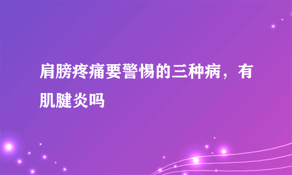 肩膀疼痛要警惕的三种病，有肌腱炎吗