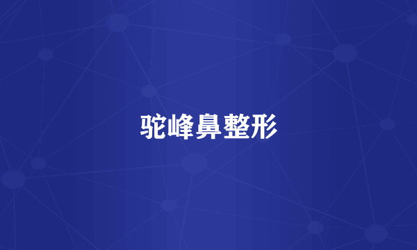 驼峰鼻整形