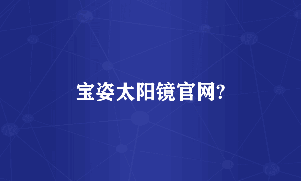 宝姿太阳镜官网?
