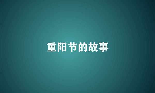 重阳节的故事