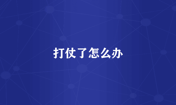 打仗了怎么办