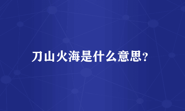 刀山火海是什么意思？