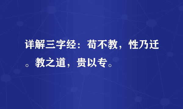 详解三字经：苟不教，性乃迁。教之道，贵以专。