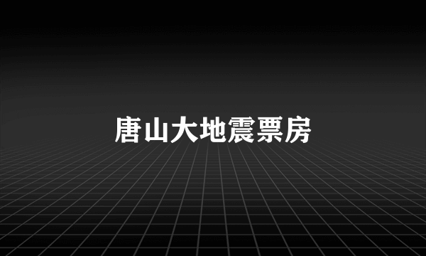唐山大地震票房