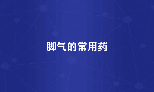 脚气的常用药