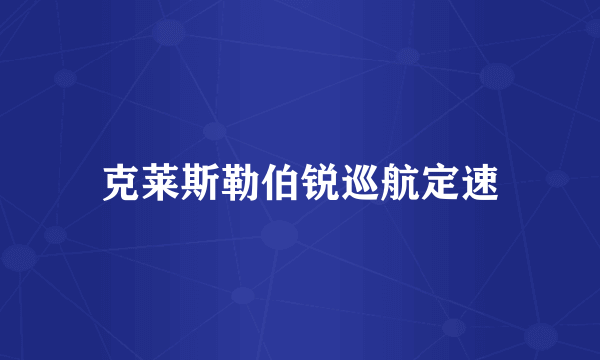 克莱斯勒伯锐巡航定速