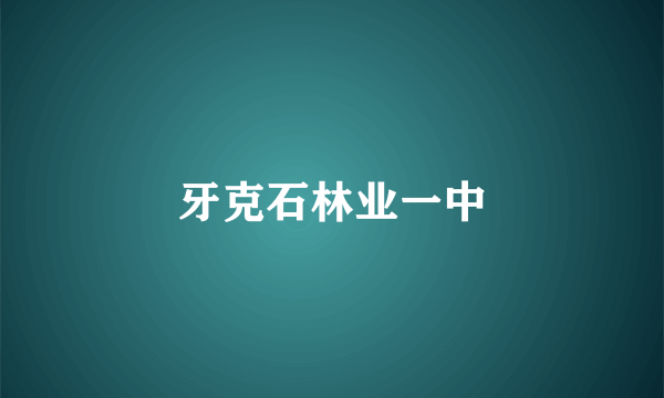 牙克石林业一中