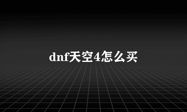 dnf天空4怎么买