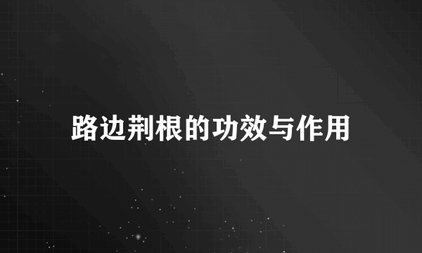 路边荆根的功效与作用