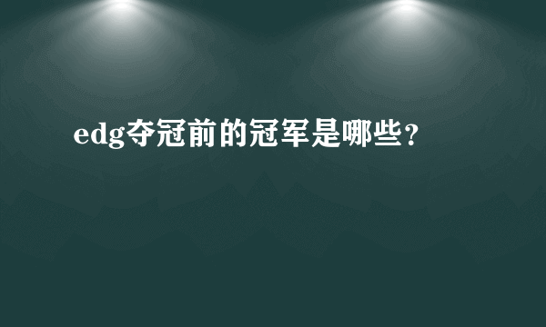 edg夺冠前的冠军是哪些？
