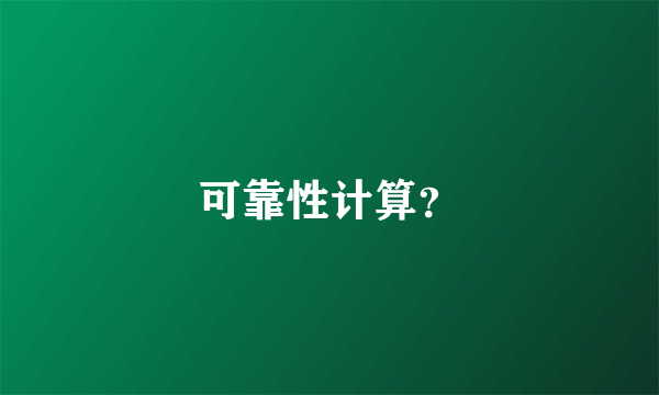 可靠性计算？