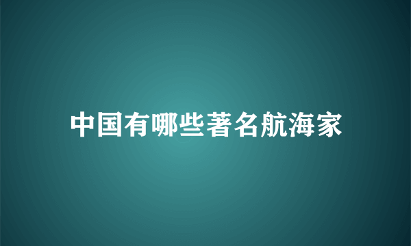中国有哪些著名航海家
