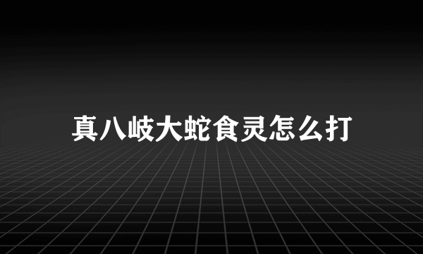 真八岐大蛇食灵怎么打