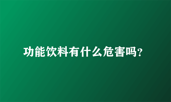 功能饮料有什么危害吗？