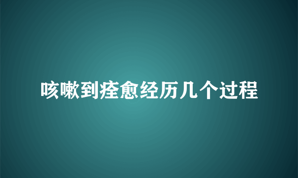 咳嗽到痊愈经历几个过程