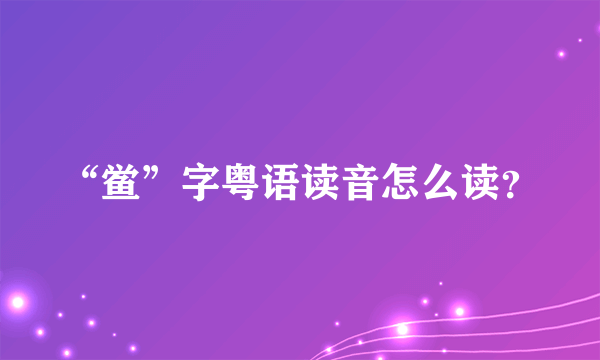 “鲎”字粤语读音怎么读？