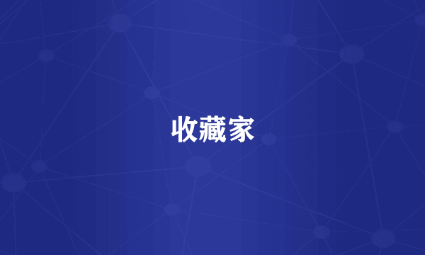 收藏家