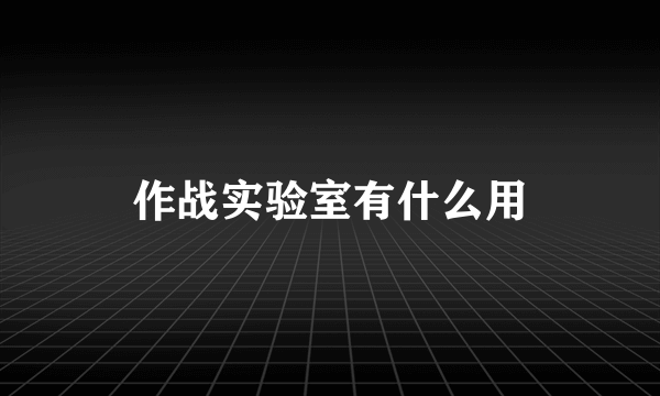 作战实验室有什么用