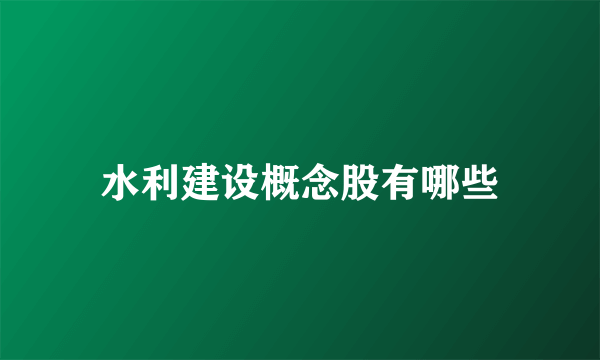 水利建设概念股有哪些