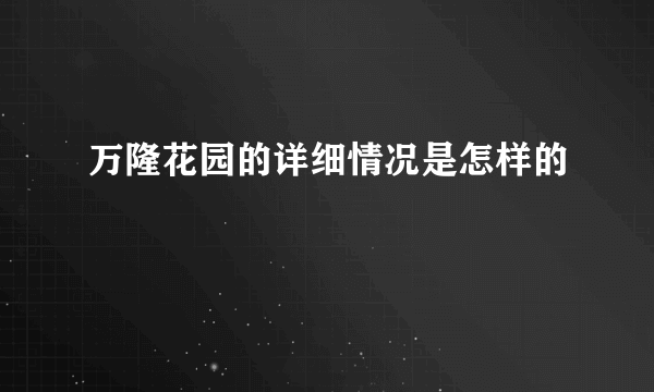 万隆花园的详细情况是怎样的
