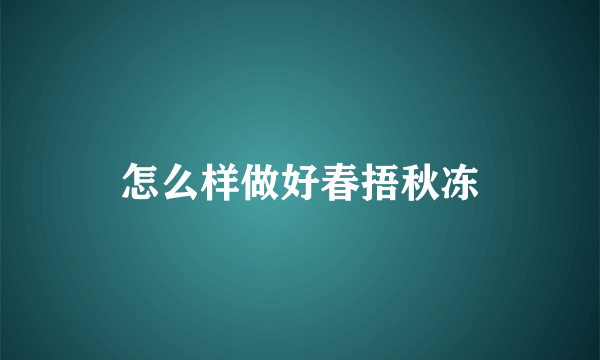 怎么样做好春捂秋冻