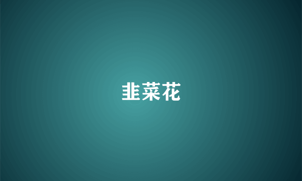 韭菜花