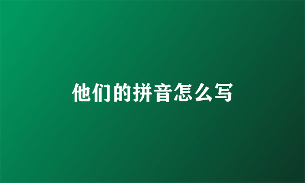 他们的拼音怎么写