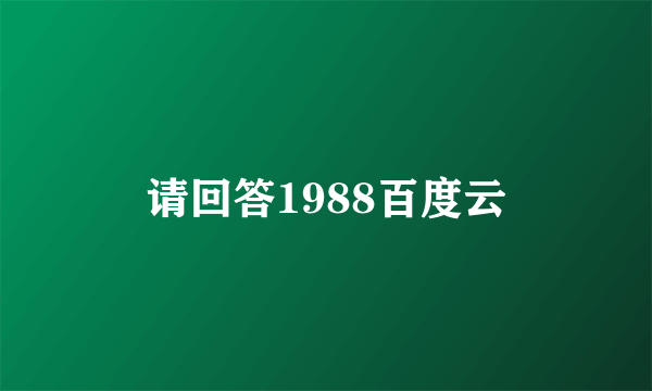 请回答1988百度云