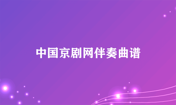 中国京剧网伴奏曲谱