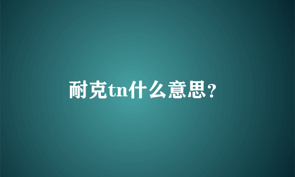 耐克tn什么意思？