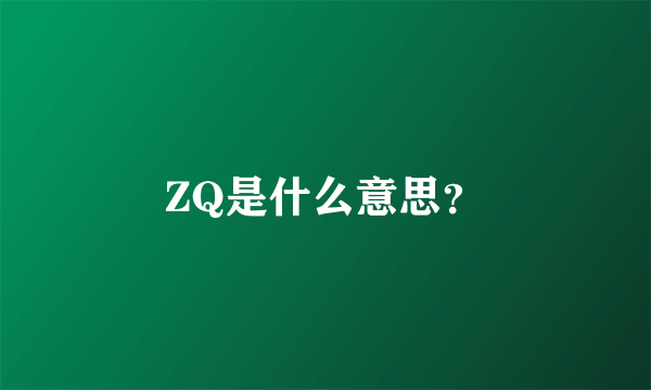 ZQ是什么意思？