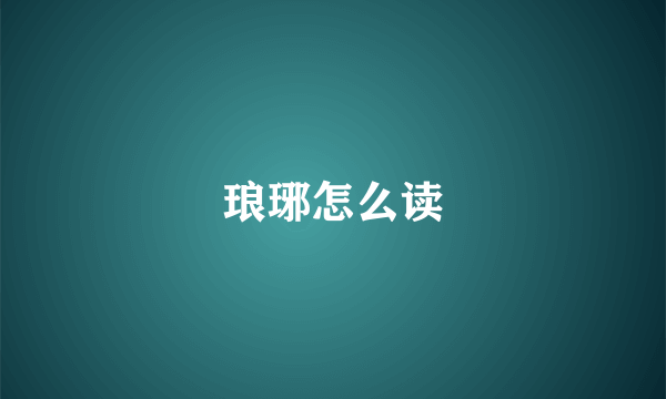 琅琊怎么读