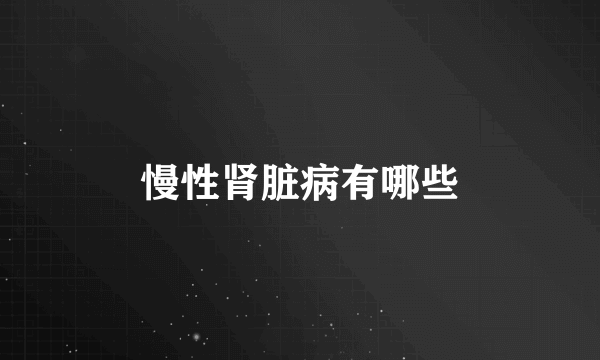 慢性肾脏病有哪些