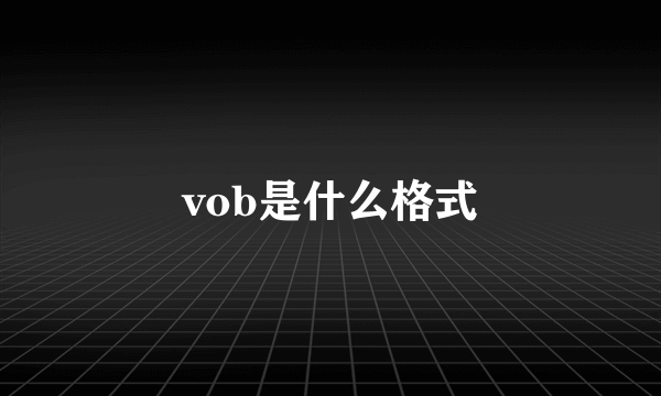 vob是什么格式