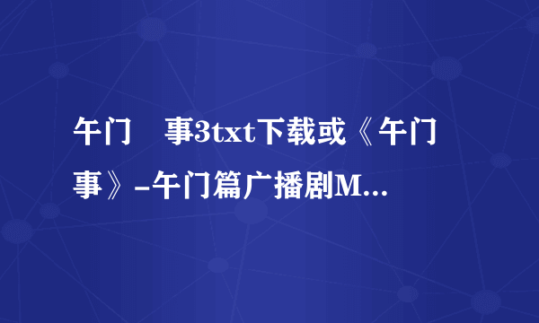 午门囧事3txt下载或《午门囧事》-午门篇广播剧MP3！！！急~~~~