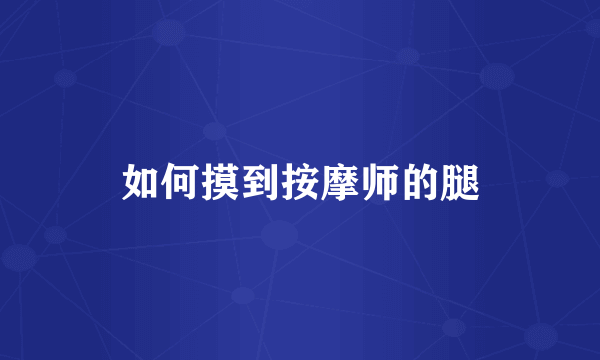 如何摸到按摩师的腿