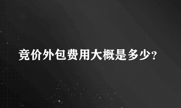 竞价外包费用大概是多少？